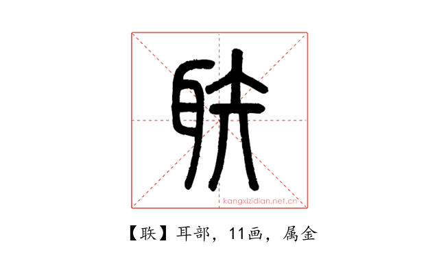 聅