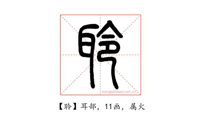 聆