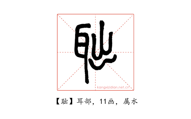 聉