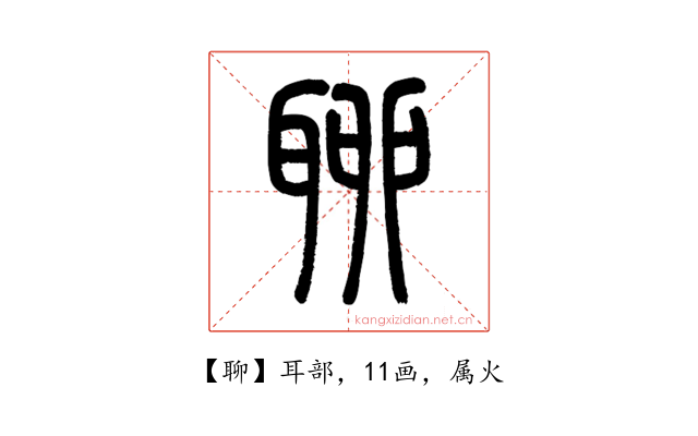 聊
