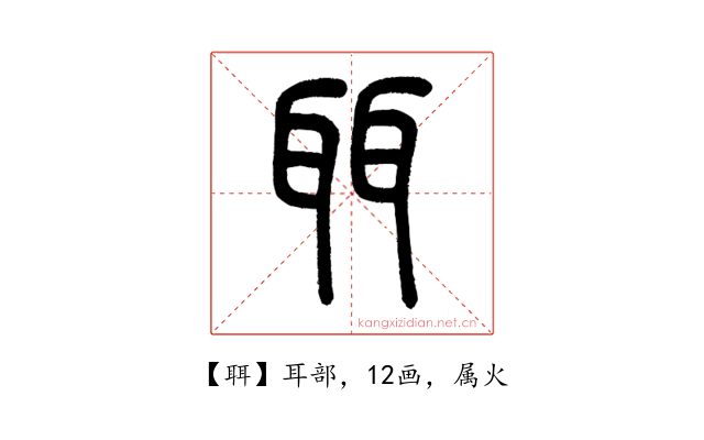 聑