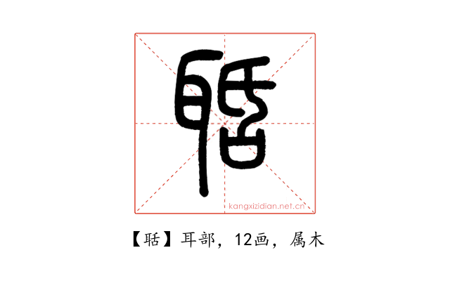 聒