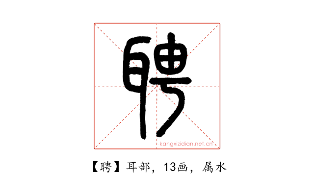 聘