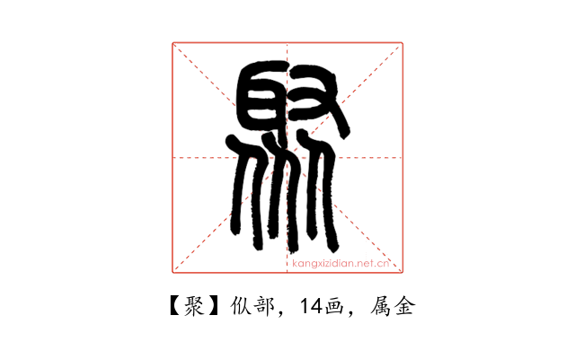 聚