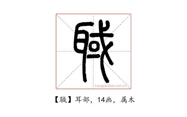 聝