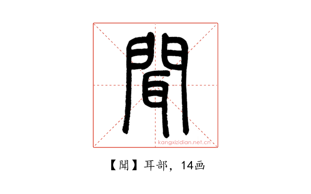 聞