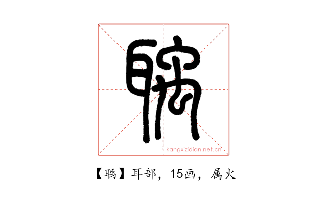 聥
