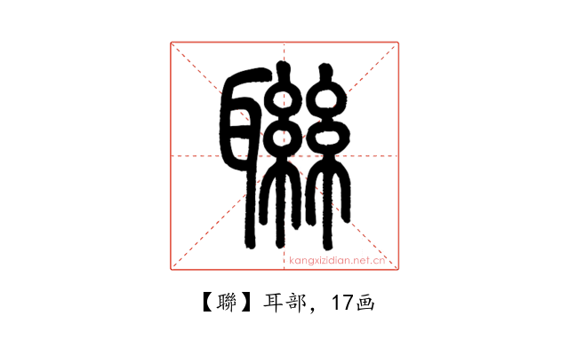聯