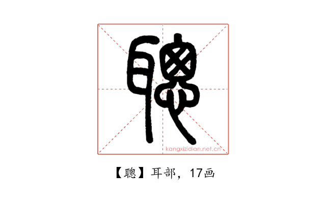 聰