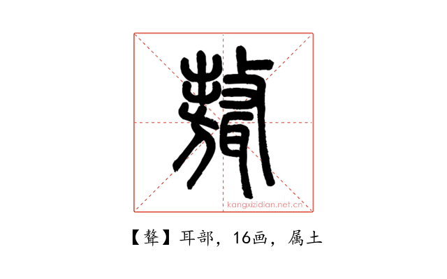 聱