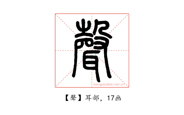 聲