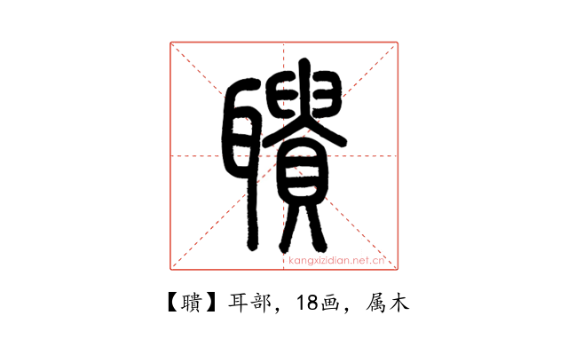 聵