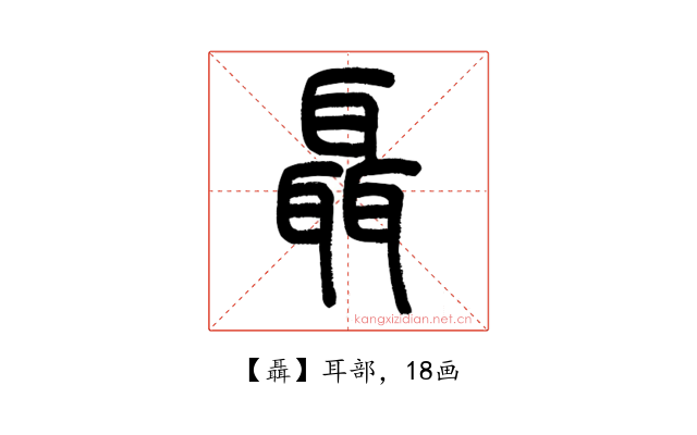 聶