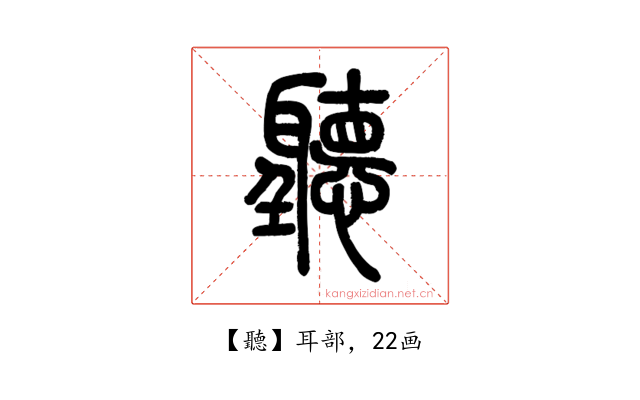 聽