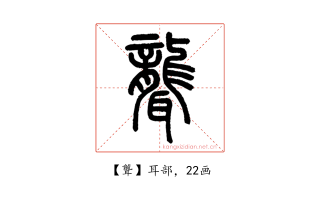 聾