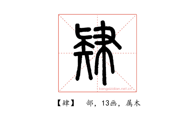 肄