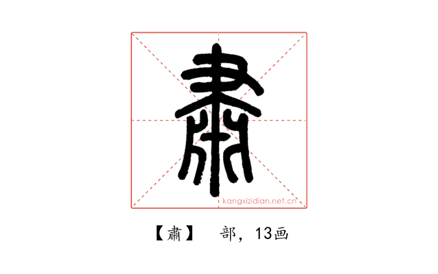 肅