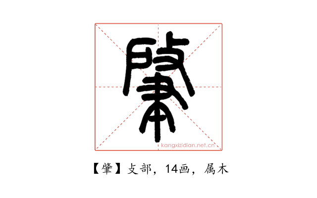 肇