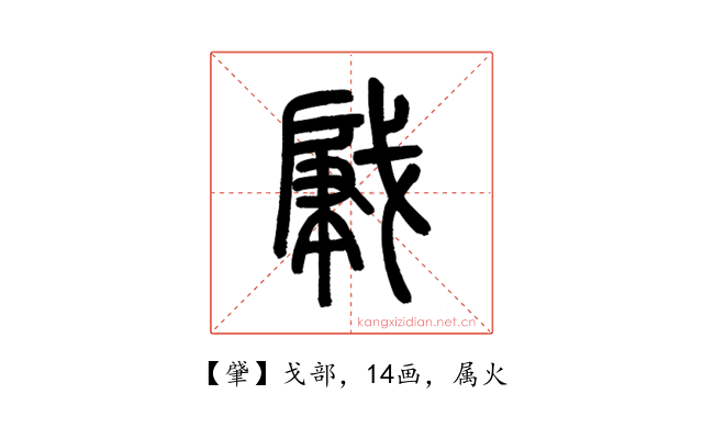 肈