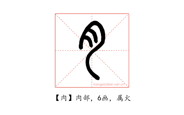 肉