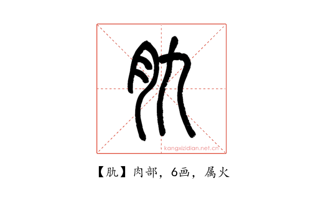 肍