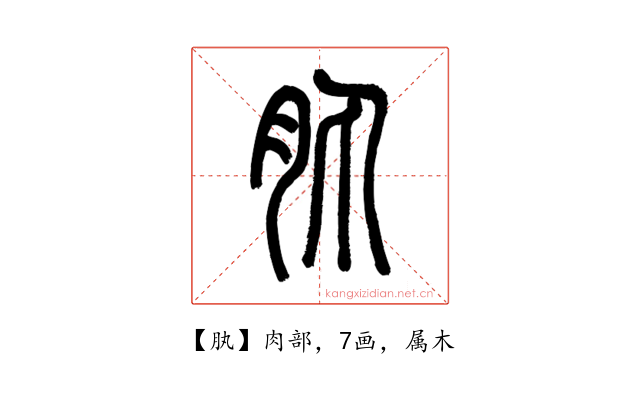 肒