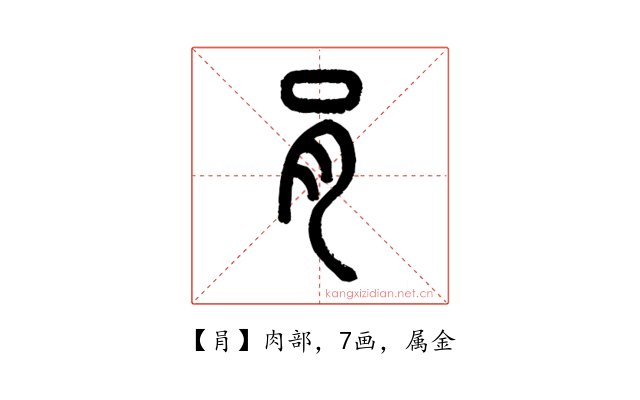 肙