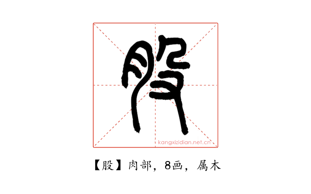 股