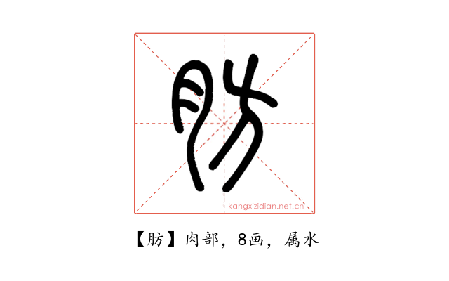肪