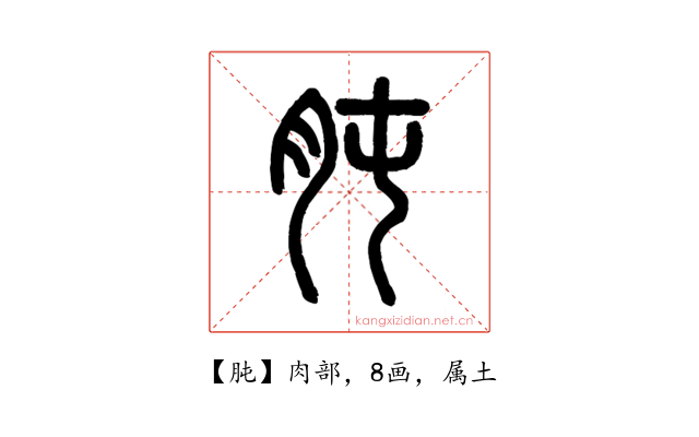 肫