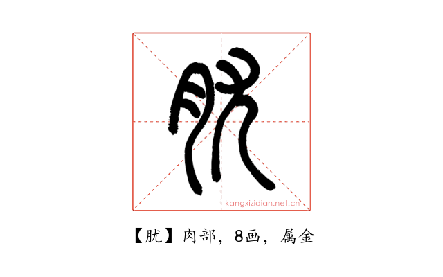 肬