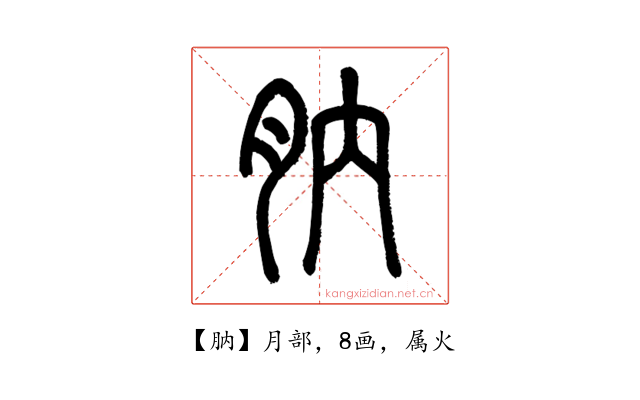 肭