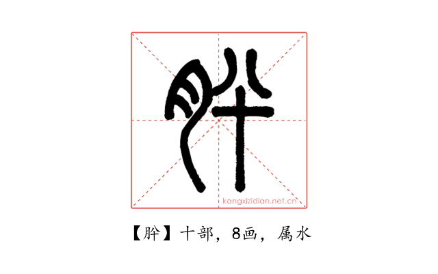 肸