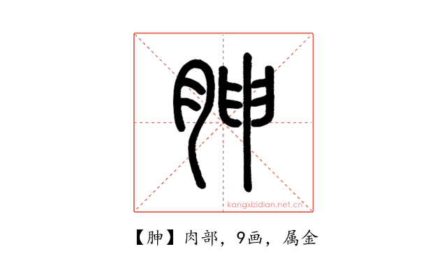 胂