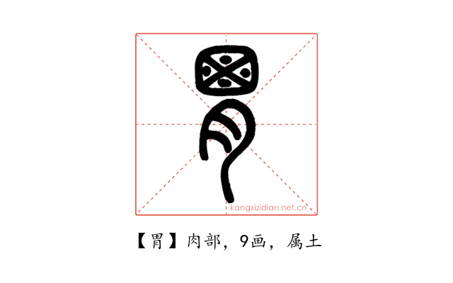胃
