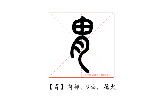 胄