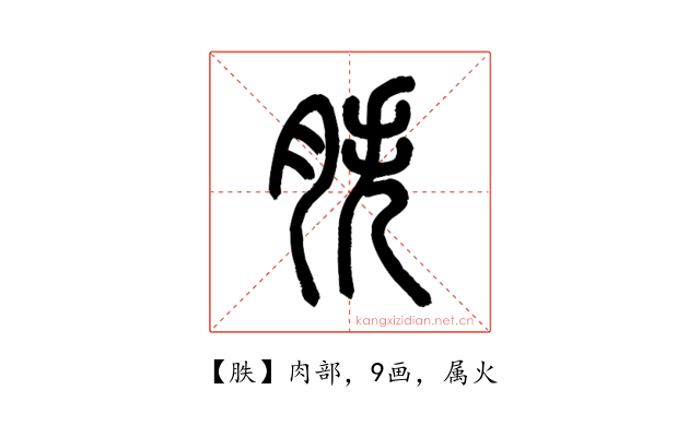 胅