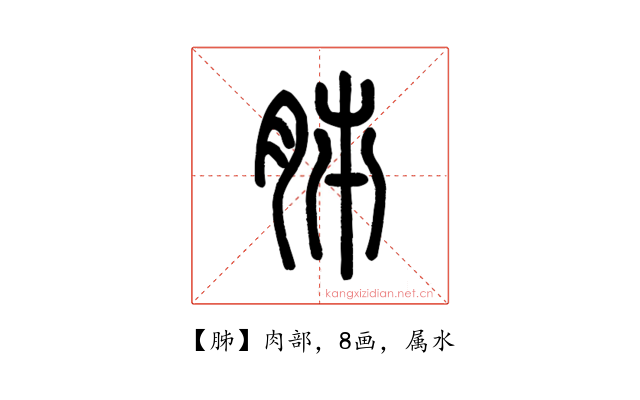胏