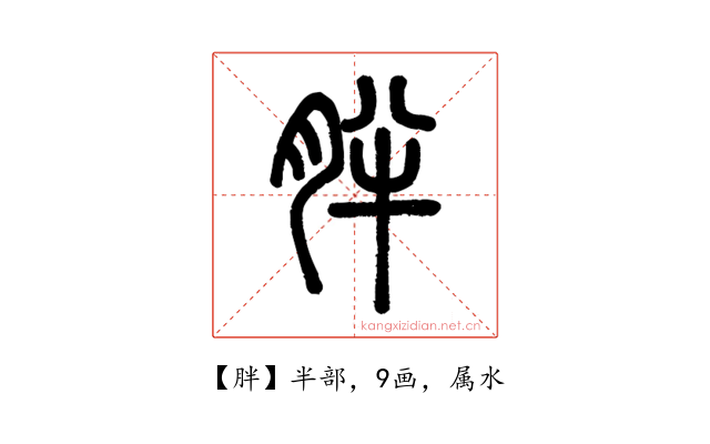 胖