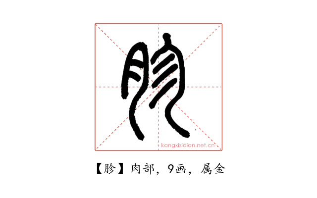 胗