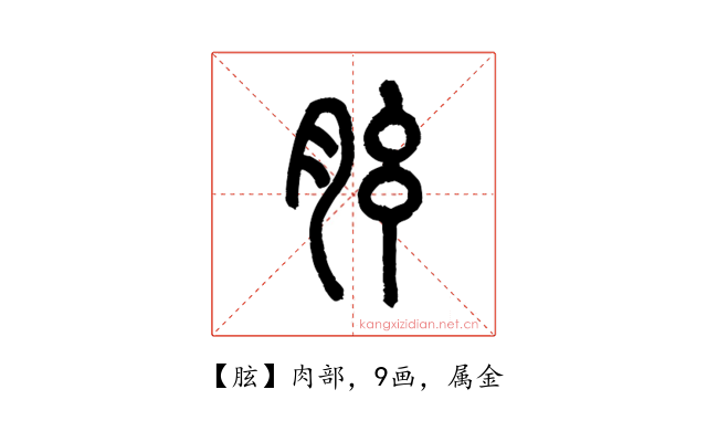 胘