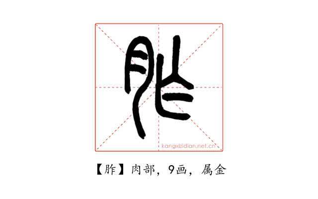 胙