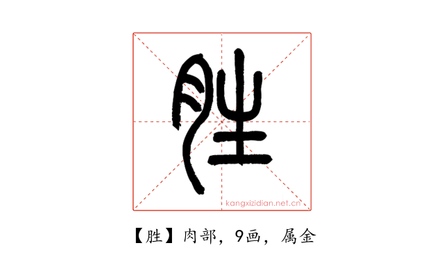 胜