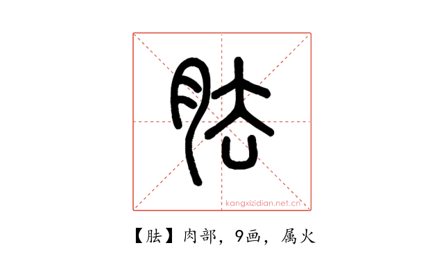 胠