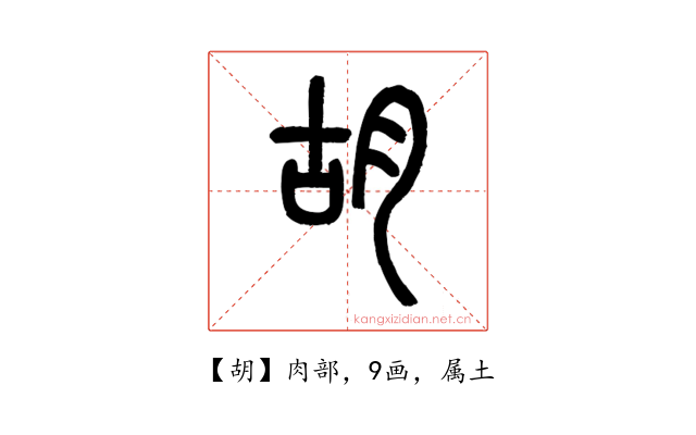 胡