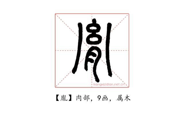 胤