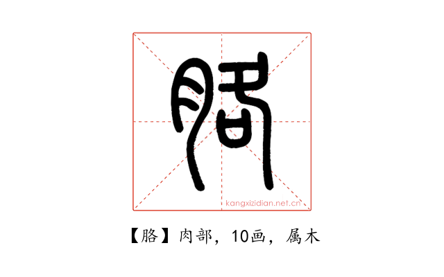 胳