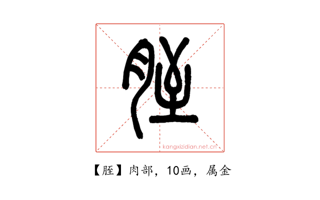胵