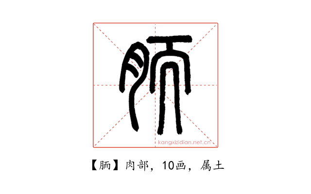 胹