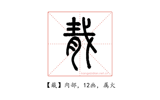 胾